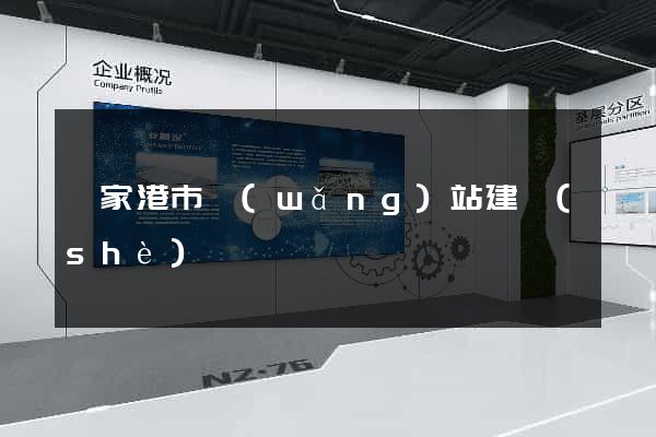 張家港市網(wǎng)站建設(shè)