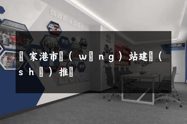 張家港市網(wǎng)站建設(shè)推廣