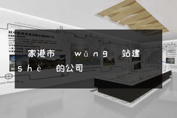 張家港市網(wǎng)站建設(shè)的公司