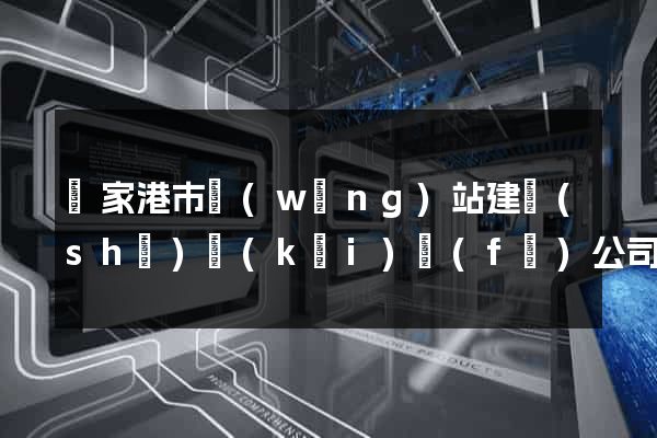 張家港市網(wǎng)站建設(shè)開(kāi)發(fā)公司