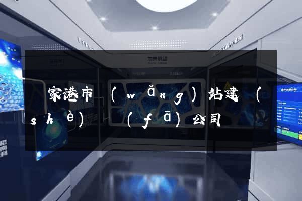 張家港市網(wǎng)站建設(shè)開發(fā)公司