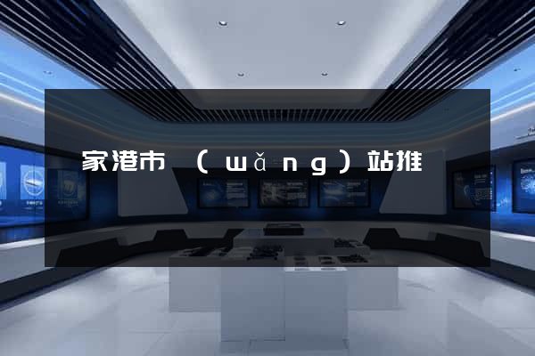 張家港市網(wǎng)站推廣營銷