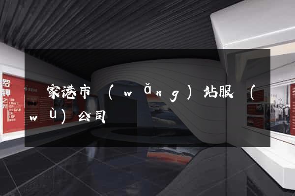 張家港市網(wǎng)站服務(wù)公司