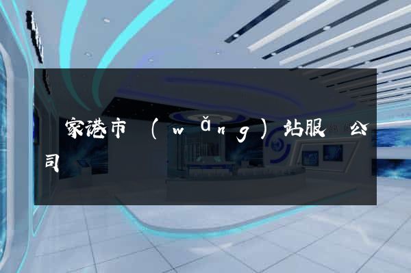 張家港市網(wǎng)站服務公司
