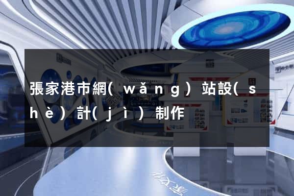 張家港市網(wǎng)站設(shè)計(jì)制作