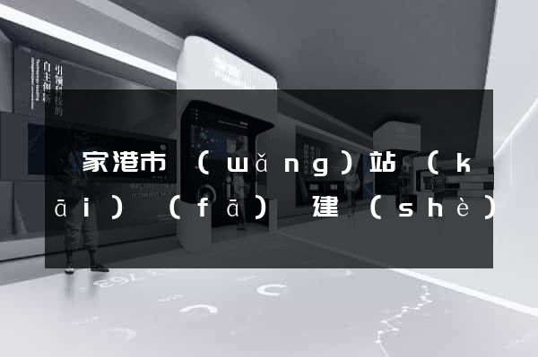張家港市網(wǎng)站開(kāi)發(fā)與建設(shè)