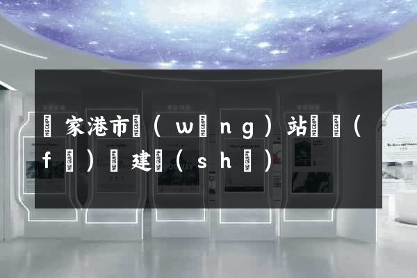 張家港市網(wǎng)站開發(fā)與建設(shè)