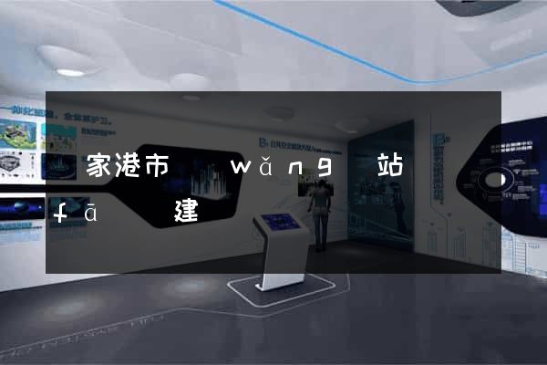 張家港市網(wǎng)站開發(fā)與建設