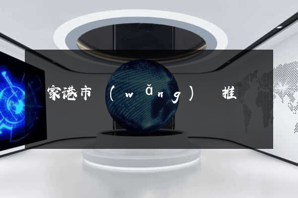 張家港市網(wǎng)絡推廣