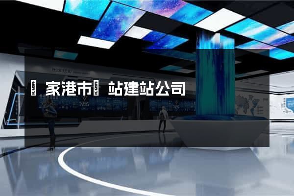 張家港市網站建站公司
