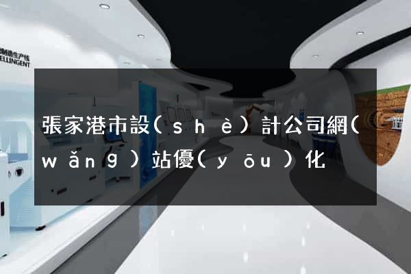 張家港市設(shè)計公司網(wǎng)站優(yōu)化