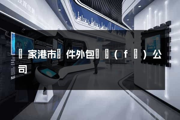 張家港市軟件外包開發(fā)公司