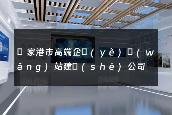 張家港市高端企業(yè)網(wǎng)站建設(shè)公司