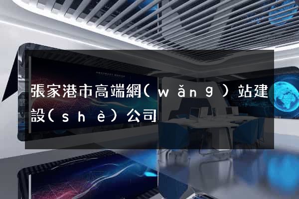 張家港市高端網(wǎng)站建設(shè)公司