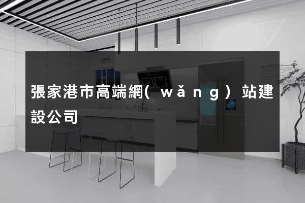 張家港市高端網(wǎng)站建設公司