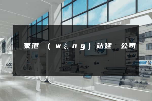 張家港網(wǎng)站建設公司