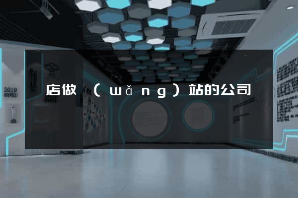 張店做網(wǎng)站的公司