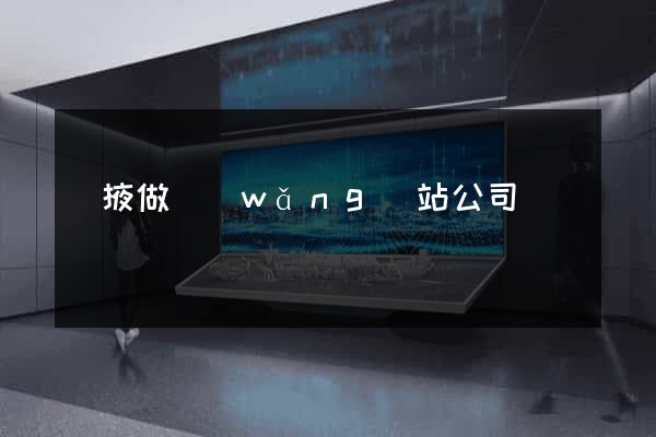 張掖做網(wǎng)站公司