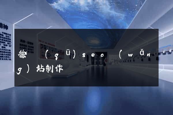 徐匯區(qū)seo網(wǎng)站制作