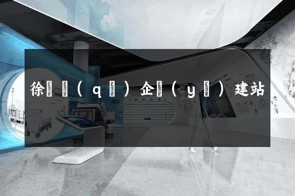 徐匯區(qū)企業(yè)建站