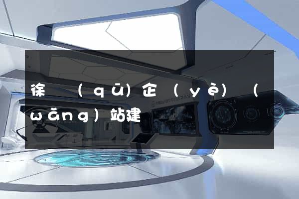徐匯區(qū)企業(yè)網(wǎng)站建設