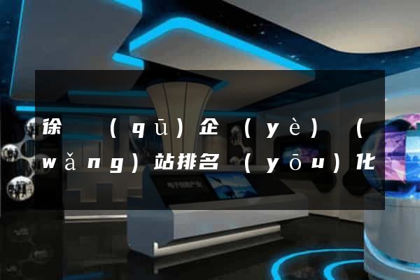 徐匯區(qū)企業(yè)網(wǎng)站排名優(yōu)化