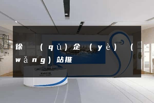徐匯區(qū)企業(yè)網(wǎng)站推廣