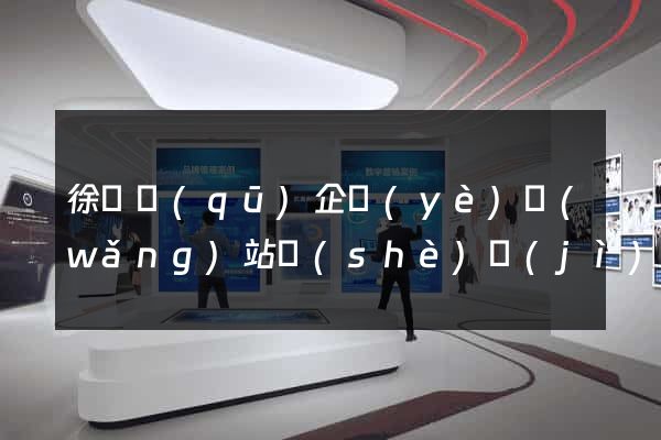 徐匯區(qū)企業(yè)網(wǎng)站設(shè)計(jì)