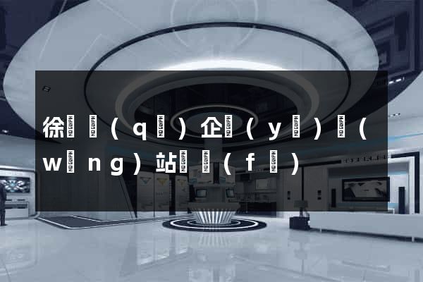 徐匯區(qū)企業(yè)網(wǎng)站開發(fā)