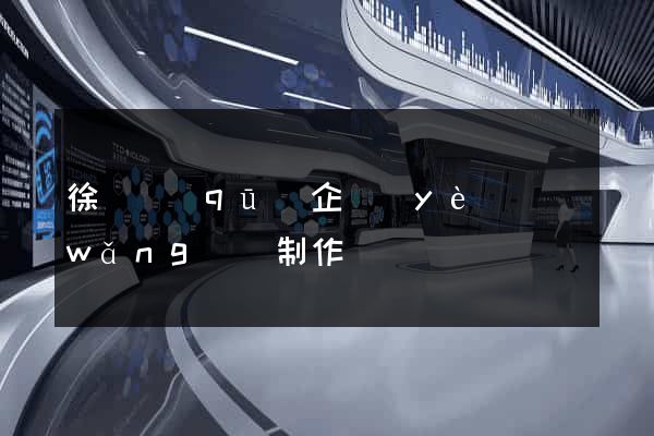 徐匯區(qū)企業(yè)網(wǎng)頁制作