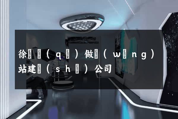 徐匯區(qū)做網(wǎng)站建設(shè)公司