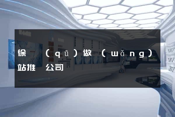 徐匯區(qū)做網(wǎng)站推廣公司