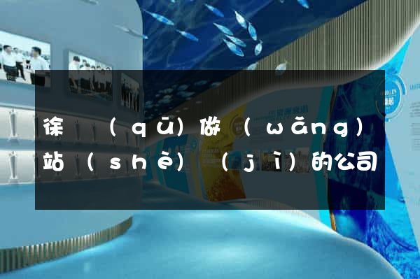 徐匯區(qū)做網(wǎng)站設(shè)計(jì)的公司