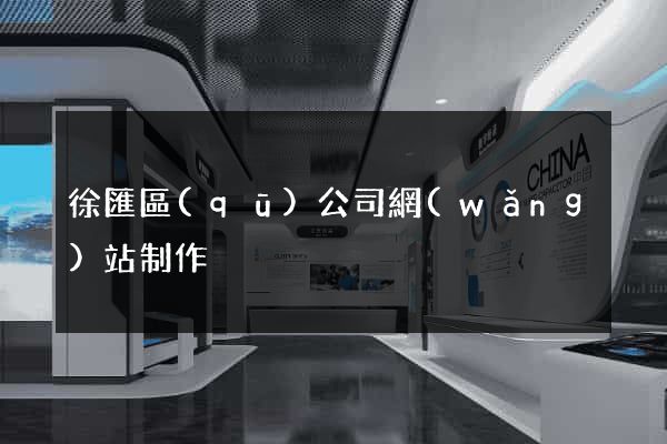 徐匯區(qū)公司網(wǎng)站制作