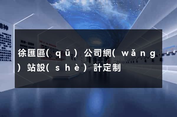 徐匯區(qū)公司網(wǎng)站設(shè)計定制