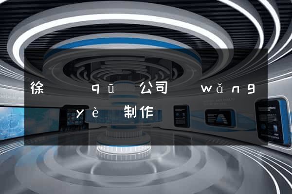 徐匯區(qū)公司網(wǎng)頁(yè)制作