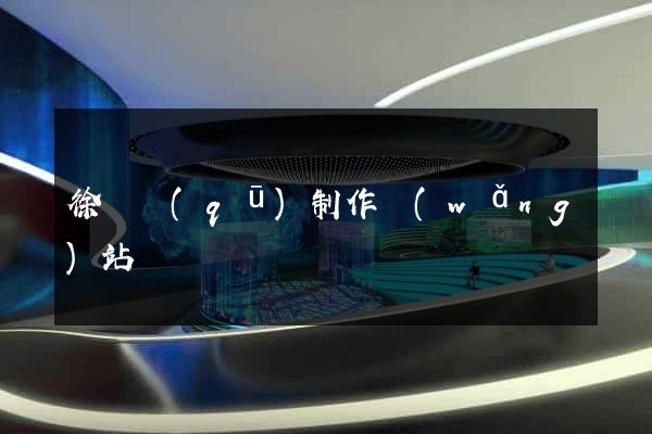 徐匯區(qū)制作網(wǎng)站