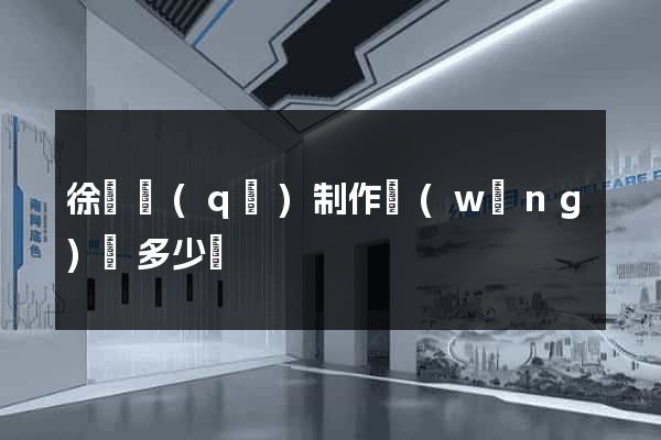 徐匯區(qū)制作網(wǎng)頁多少錢