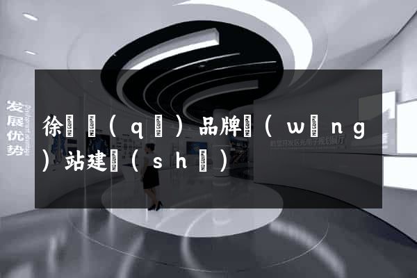 徐匯區(qū)品牌網(wǎng)站建設(shè)