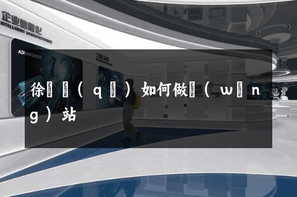 徐匯區(qū)如何做網(wǎng)站