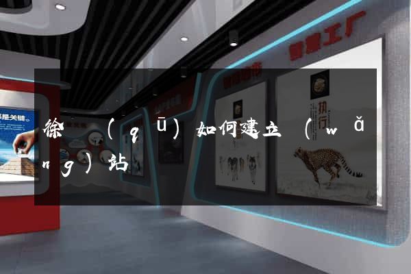 徐匯區(qū)如何建立網(wǎng)站