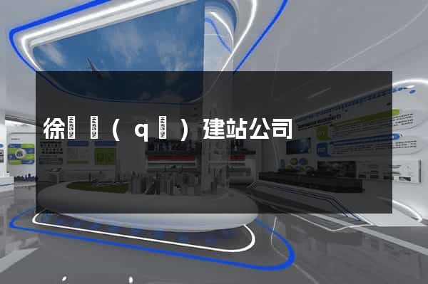 徐匯區(qū)建站公司
