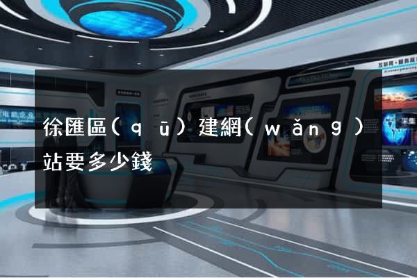徐匯區(qū)建網(wǎng)站要多少錢