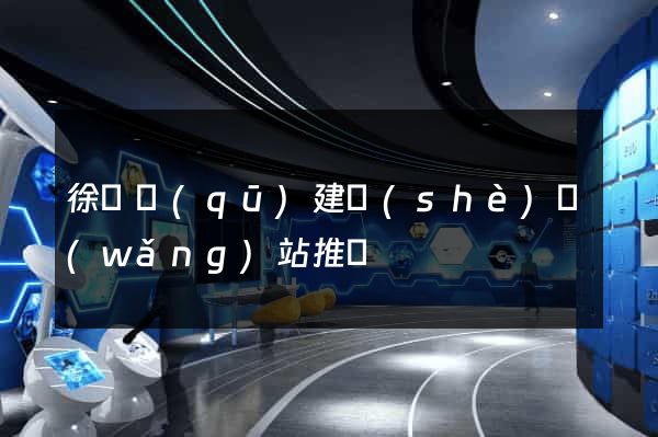 徐匯區(qū)建設(shè)網(wǎng)站推廣