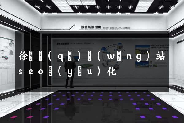 徐匯區(qū)網(wǎng)站seo優(yōu)化