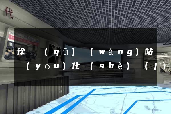 徐匯區(qū)網(wǎng)站優(yōu)化設(shè)計(jì)公司