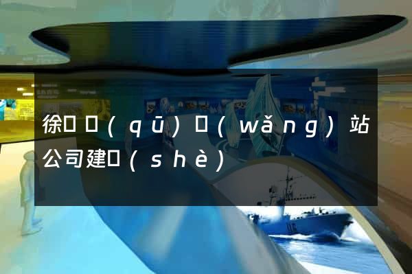 徐匯區(qū)網(wǎng)站公司建設(shè)