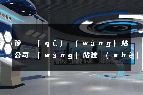 徐匯區(qū)網(wǎng)站公司網(wǎng)站建設(shè)