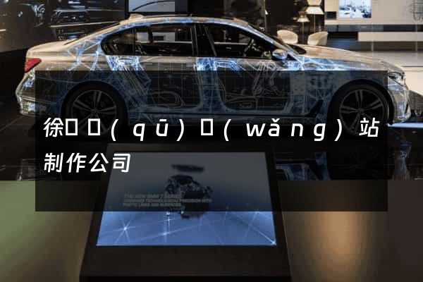 徐匯區(qū)網(wǎng)站制作公司