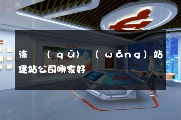 徐匯區(qū)網(wǎng)站建站公司哪家好